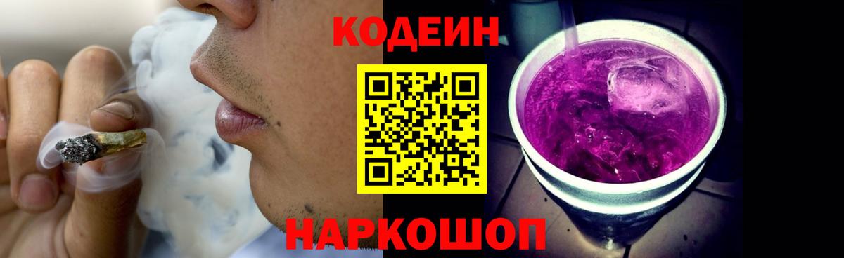 Кодеиновый сироп Lean напиток Lean (лин)  Вход с VPN  Сызрань  Codein Purple Drank 